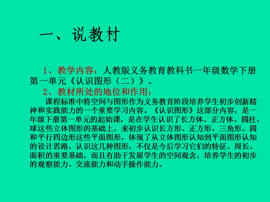 新课标人教版一年级数学下册认识图形(二)说课课件.ppt_第3页