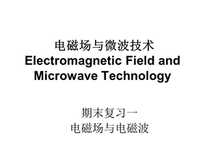 电磁场和微波技术复习1课件.ppt