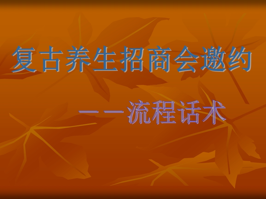 招商会流程话术ppt课件.ppt_第1页