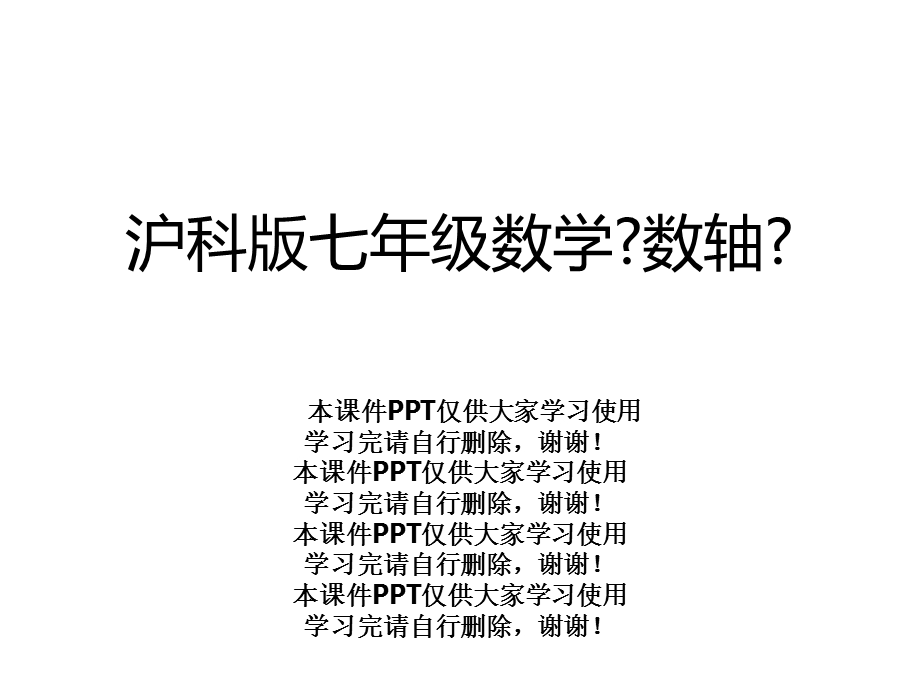 沪科版七年级数学《数轴》课件.ppt_第1页