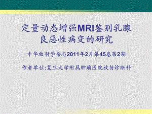 定量动态增强MRI鉴别乳腺良恶性病变的研究课件.ppt