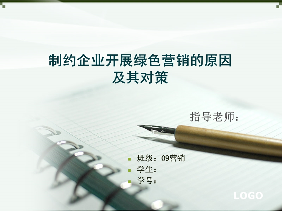 市场营销毕业答辩ppt课件.ppt_第1页