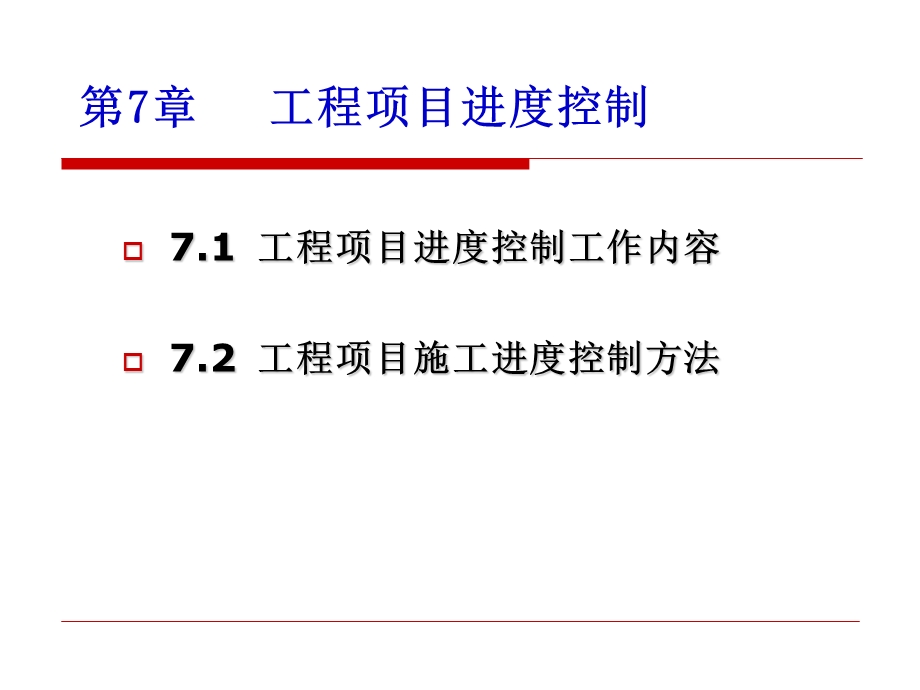 工程项目进度控制课件.ppt_第1页