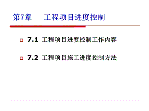 工程项目进度控制课件.ppt