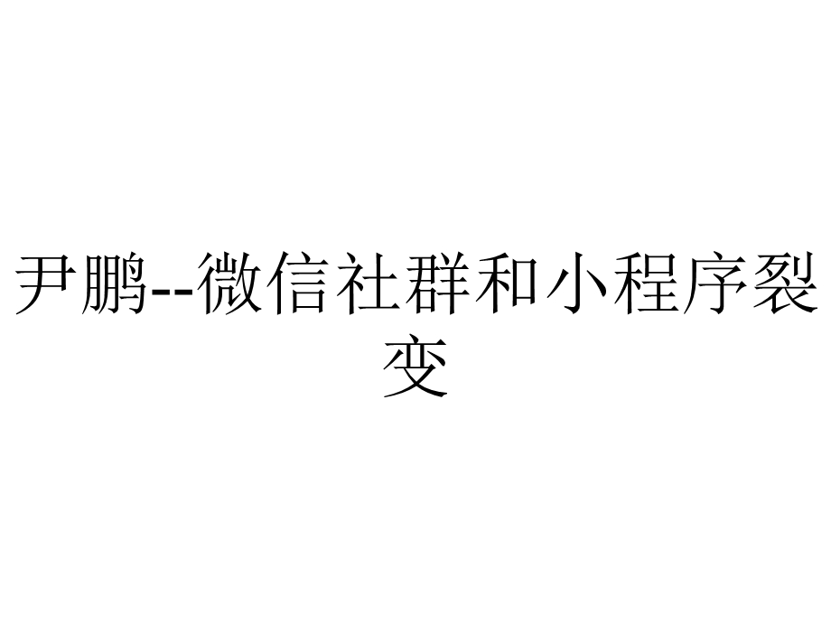 尹鹏微信社群和小程序裂变.pptx_第1页