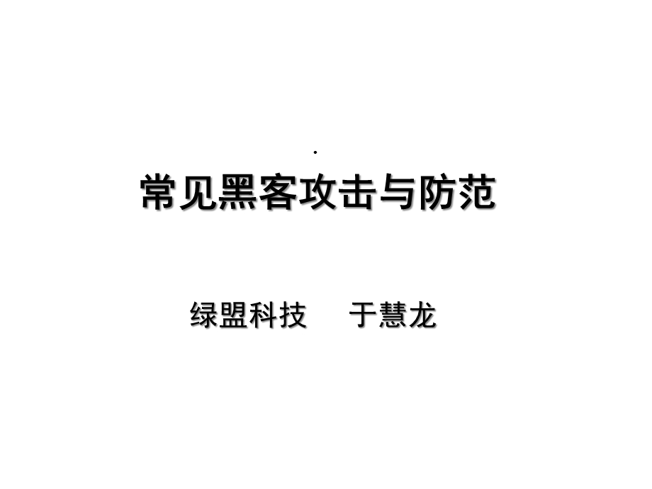 常见黑客攻击与防范课件.ppt_第1页