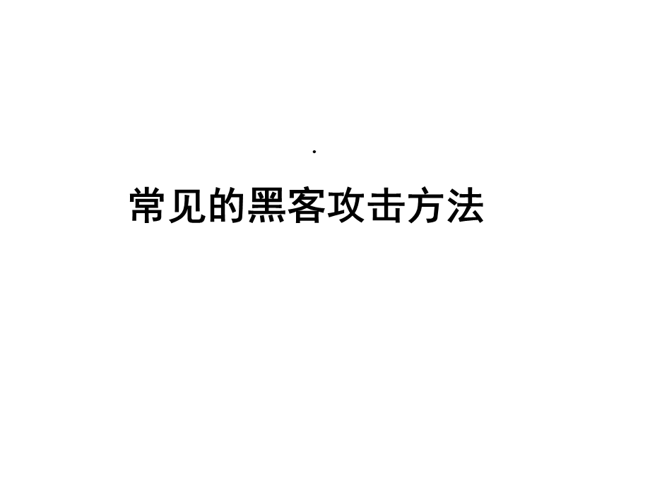 常见黑客攻击与防范课件.ppt_第3页