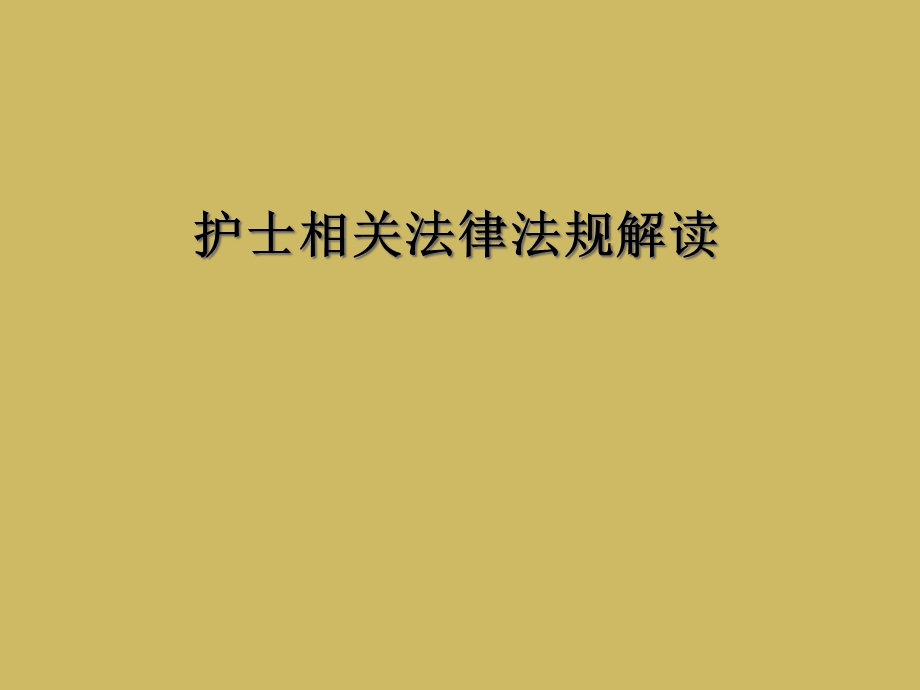 护士相关法律法规解读课件.ppt_第1页