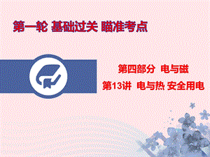 广东省2020年中考物理总复习第一轮基础过关瞄准考点第13讲电与热安全用电课件.pptx