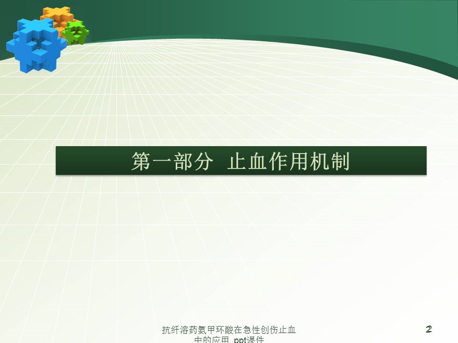 抗纤溶药氨甲环酸在急性创伤止血中的应用课件.ppt_第2页