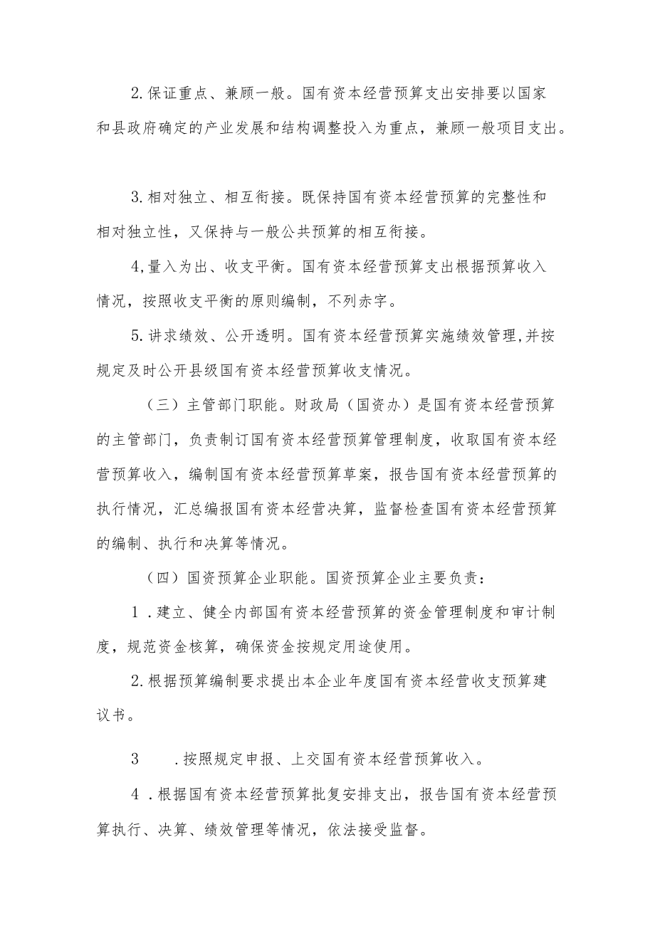 XX县国有资本经营预算管理办法.docx_第2页