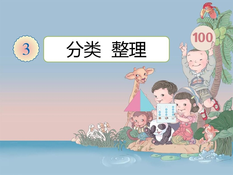 幼儿园大班数学分类与整理ppt课件.ppt_第3页