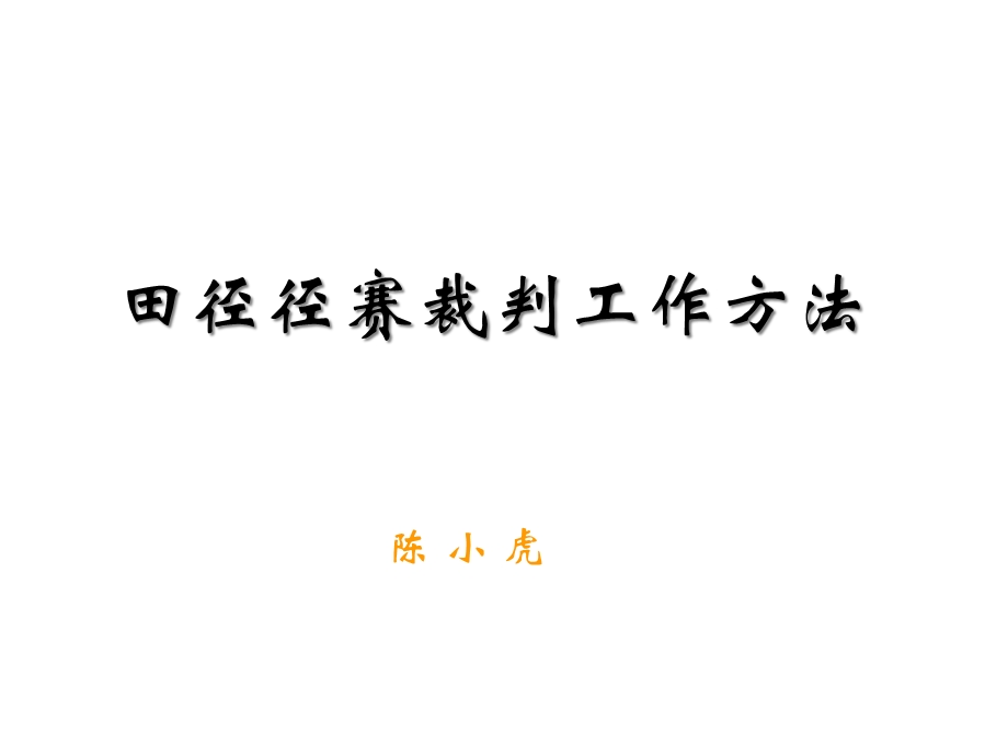 径赛裁判法课件.ppt_第1页