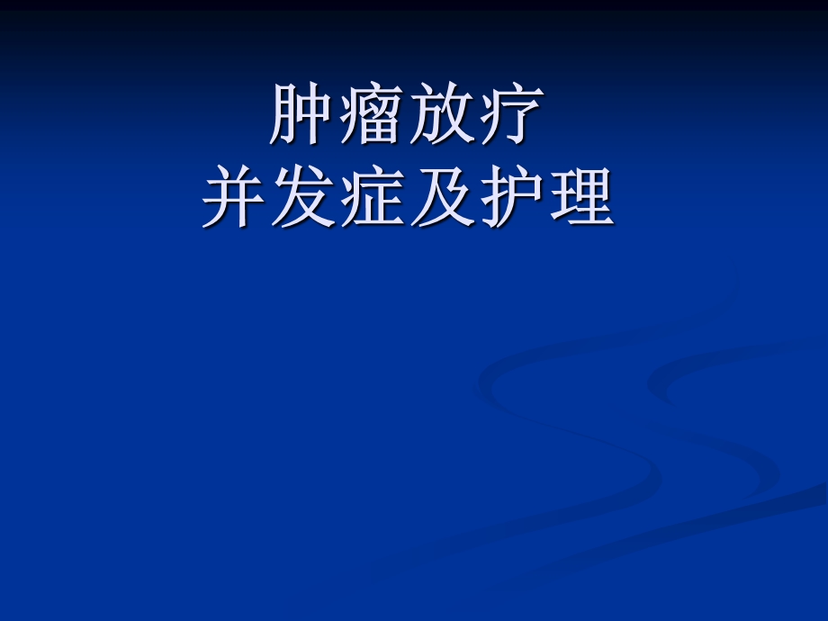 放疗并发症ppt课件.ppt_第1页