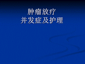 放疗并发症ppt课件.ppt