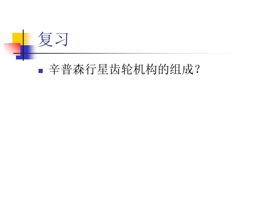 拉维娜式齿轮机构ppt课件.ppt_第3页