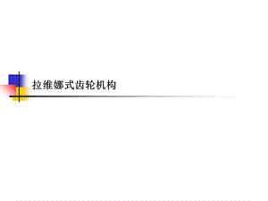 拉维娜式齿轮机构ppt课件.ppt