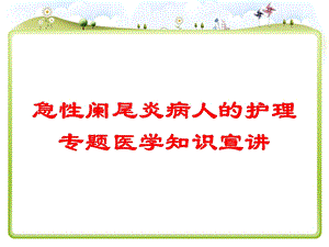 急性阑尾炎病人的护理专题医学知识宣讲培训课件.ppt