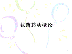 抗菌药物概论ppt课件.ppt