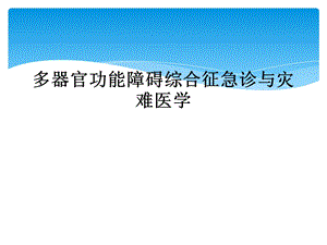 多器官功能障碍综合征急诊与灾难医学课件.ppt