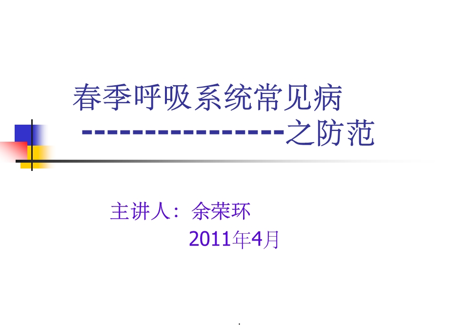 急性呼吸道传染病课件.ppt_第1页