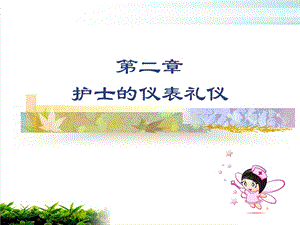 护士的仪表礼仪培训课件.ppt