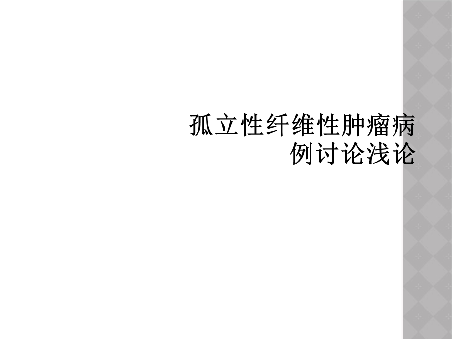 孤立性纤维性肿瘤病例讨论浅论课件.ppt_第1页