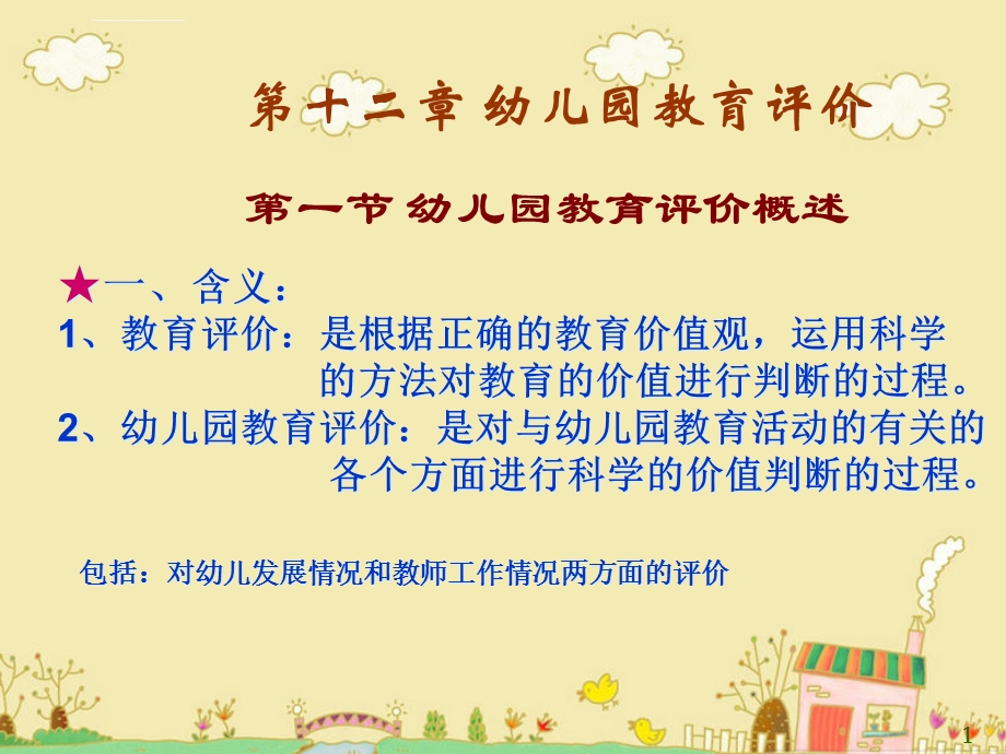 幼儿教育学幼儿园教育评价ppt课件.ppt_第1页