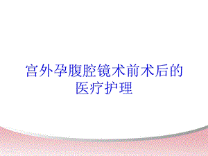 宫外孕腹腔镜术前术后的医疗护理培训课件.ppt