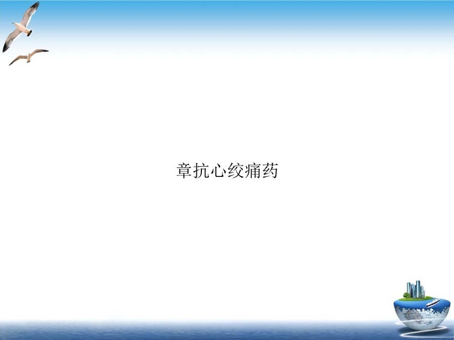 抗心绞痛药示范课件.ppt_第1页