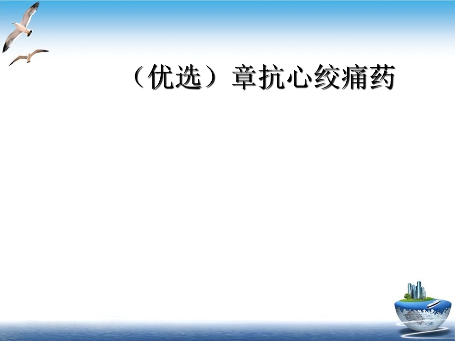 抗心绞痛药示范课件.ppt_第2页