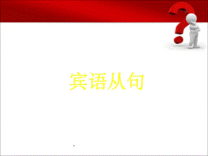 宾语从句完整版ppt课件.ppt