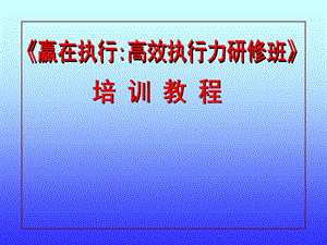 执行力培训教程ppt课件.ppt