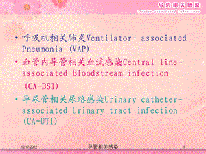 导管相关感染培训课件.ppt