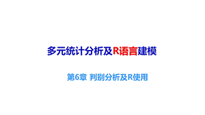 多元统计分析及R语言建模(第五版)课件第六七章.pptx