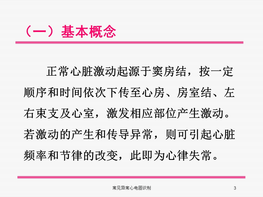 常见异常心电图识别培训课件.ppt_第3页