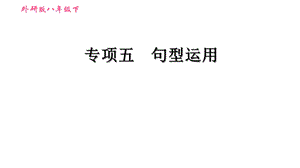 外研版八年级下册英语期末复习专项五句型运用课件.ppt