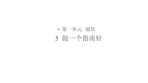 教科版二年级科学下册15做一个指南针课件.pptx