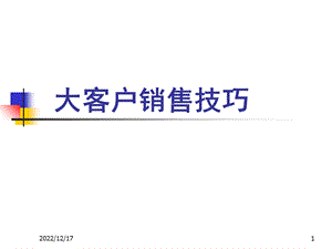 大客户销售技巧课件.ppt