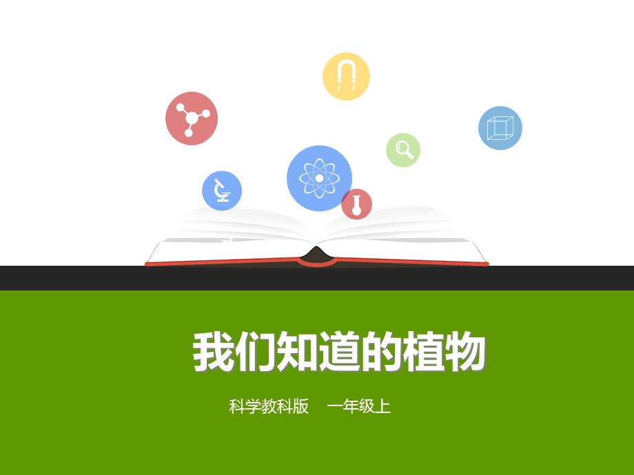 教科版小学科学一年级上册：第一单元第一课《我们知道的植物》(课件).ppt_第1页