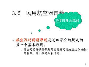 有关民用航空器国籍法律法规课件.ppt