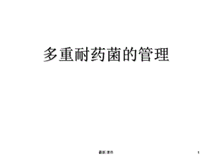 多重耐药菌的管理演示课件.ppt