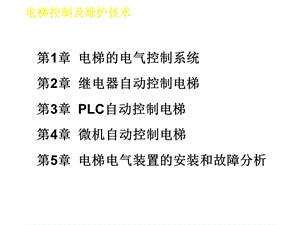 电梯控制及维护技术课堂教案课件.ppt