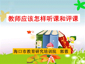 教师应该怎样听课和评课ppt精选课件.ppt