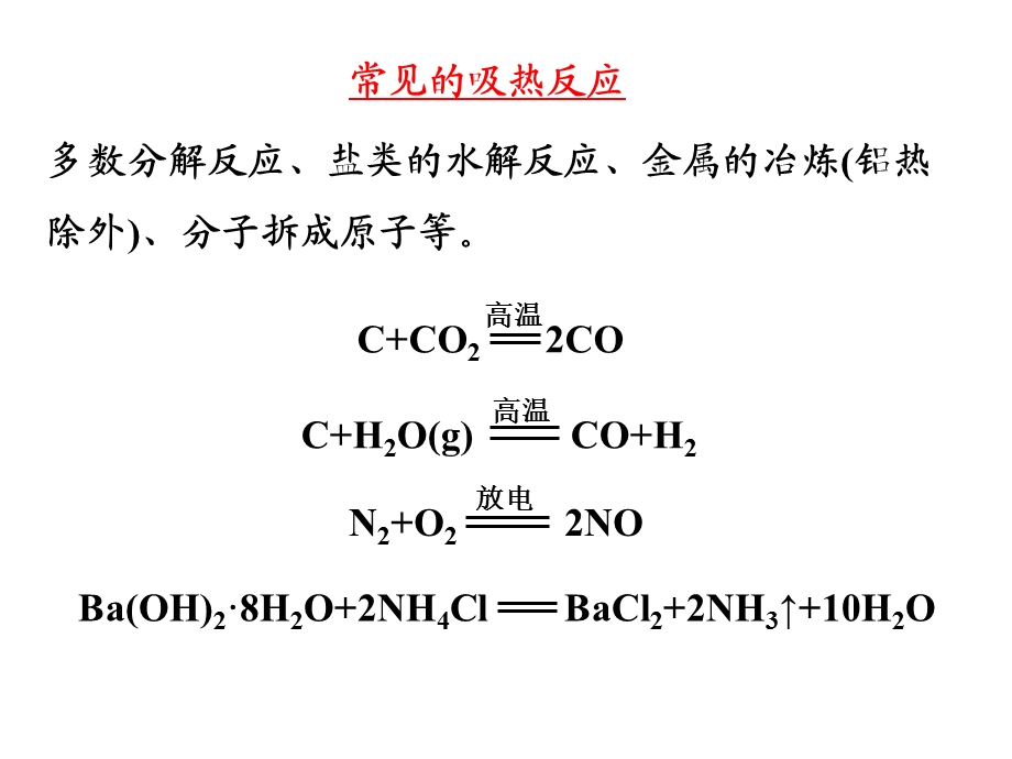 常见放热反应和吸热反应ppt课件.ppt_第2页