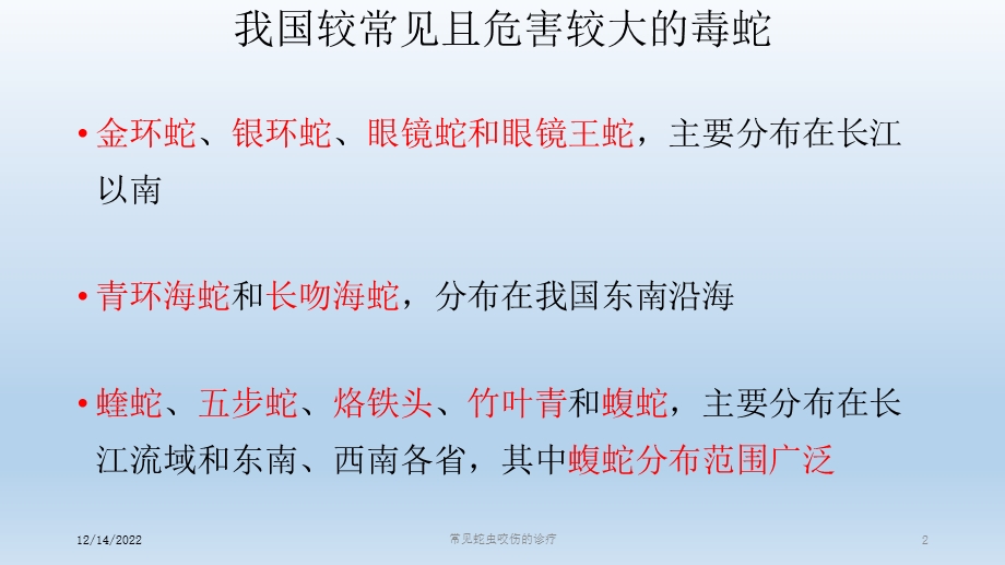 常见蛇虫咬伤的诊疗课件.ppt_第2页