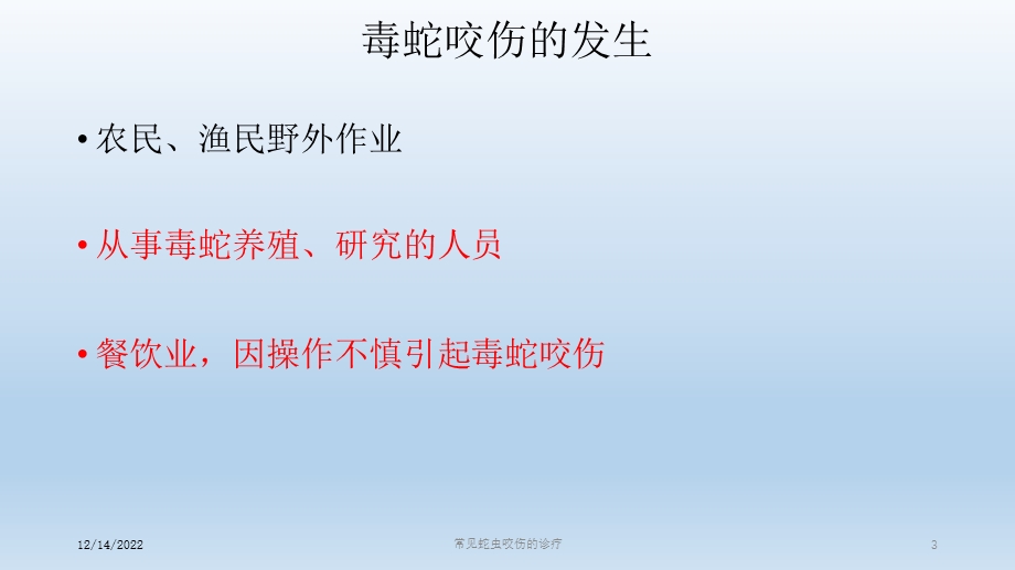 常见蛇虫咬伤的诊疗课件.ppt_第3页