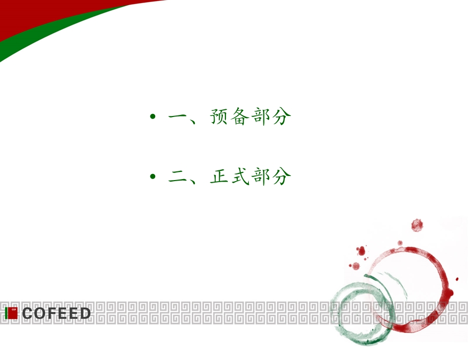 少先队队会流程ppt课件.ppt_第2页