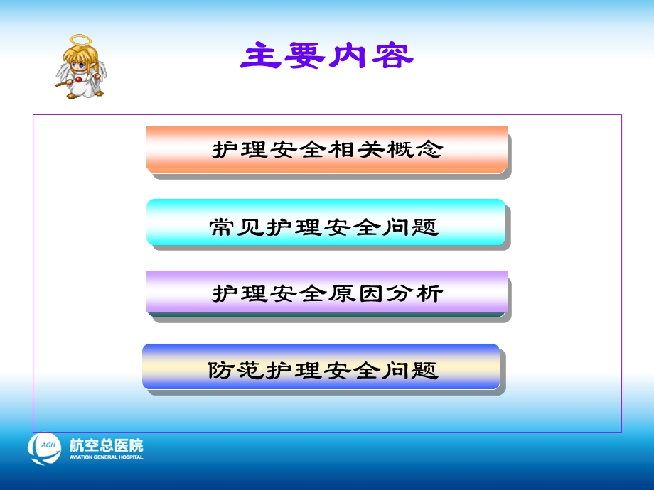 护理安全管理宣教主题讲座课件.ppt_第1页