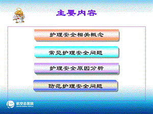 护理安全管理宣教主题讲座课件.ppt